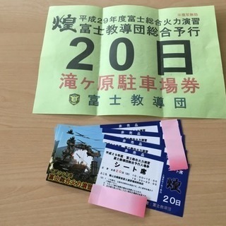 陸上自衛隊 平成29年度 富士総合火力演習 チケット４枚駐車券あり