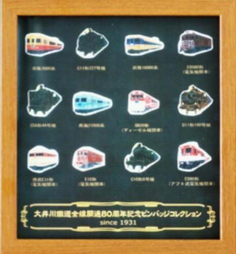 大井川鐵道全線開通80周年記念ピンバッジコレクション