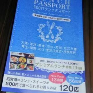 【滋賀】ランチパスポート夏号 400円【美品】