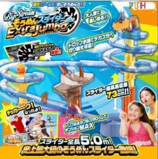 そうめんスライダー　エクストラジャンボ