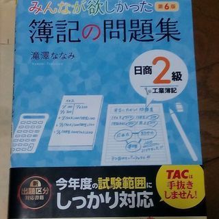 みんなが欲しかった 簿記の問題集 日商2級 工業簿記