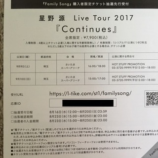 星野源 Live Tour 2017 チケット抽選先行受付 応募ID