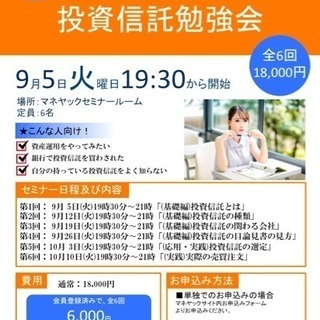 初心者向け株や投資信託の勉強会です！週1回、全6回の勉強会が新し...