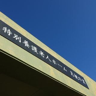 与那国島の特別養護老人ホームで調理のお仕事をお願いします。 - 八重山郡