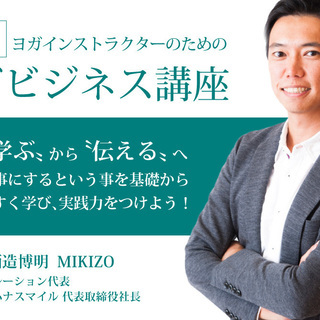 8/24,9/7,10,7【東京】“本気”でヨガを仕事にしたい方...