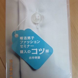【古市幸雄 婚活男子ファッションセミナー　購入のコツ編　DVD 】