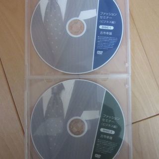 【古市幸雄 ファッションセミナー　ビジネス編　DVD 】