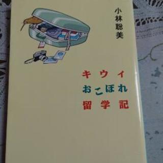 小林聡美キウイおこぼれ留学記