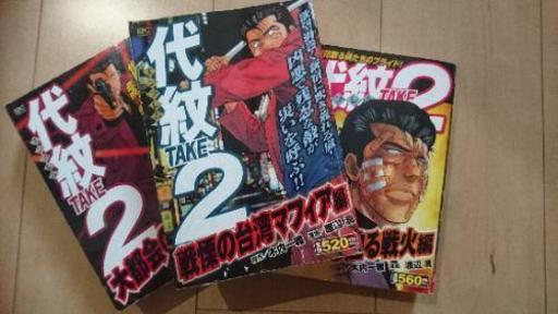 代紋take2 さすけ 川崎のマンガ コミック アニメの中古あげます 譲ります ジモティーで不用品の処分