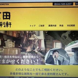 どの様なことでも最安値で承ります！川崎の便利屋、富田便利軒！