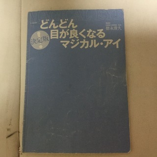 決定版 どんどん目がよくなるマジカルアイ