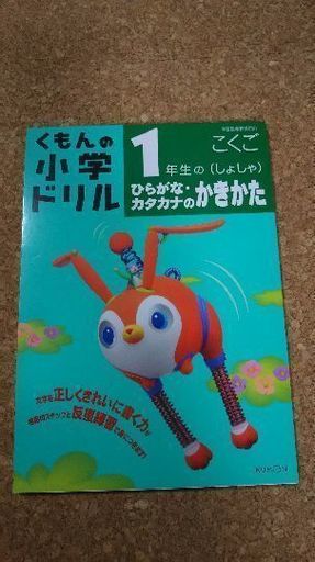 新品 くもんの小学ドリル 1年生のひらがな カタカナのかきかた Tansui 大崎のキッズ用品 その他 の中古あげます 譲ります ジモティーで不用品の処分 新品 くもんの小学ドリル 1年生のひらがな カタカナのかきかた Tansui 大崎のキッズ用品 その他 の中古あげます 譲ります ジモティーで不用品の処分