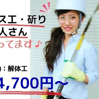 ＊ガス工＊斫り工＊解体工大募集です！！夜勤作業で14,700円貰えちゃう！！の画像