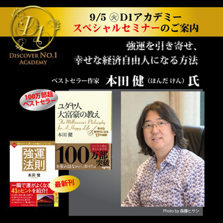 ベストセラー作家　本田健氏によるセミナー！「強運を引き寄せ、幸せ...