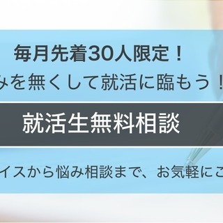 【悩みを無くして就活に臨もう！】就活生無料相談