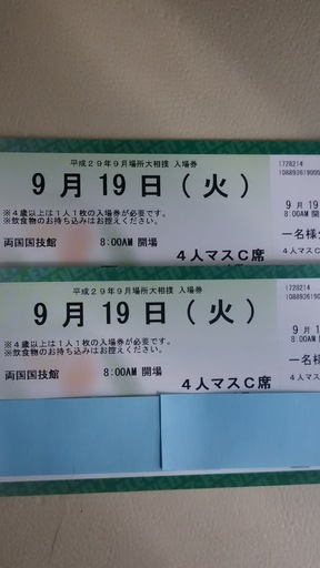 大相撲9月場所チケット 19日（火）マスC席。相席1～2人。定価で。 www ...