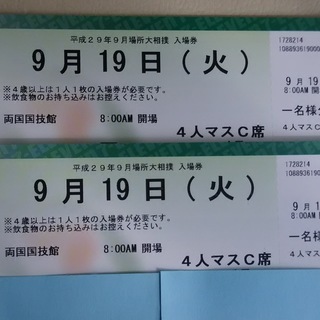 大相撲9月場所チケット　19日（火）マスC席。相席1～2人。定価で。