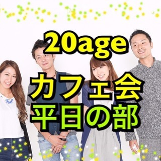 8月21日(月)19:00~ 20代限定☆！日本一緩いカフェ会を...