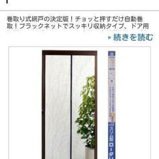 玄関網戸◆【新品未使用】スリム型ロータリー網戸