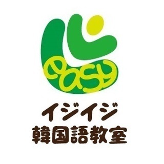 下北沢で韓国語教室を探しているなら「イジイジ韓国語教室」