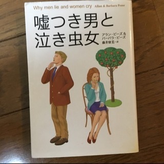 嘘つき男と泣き虫女