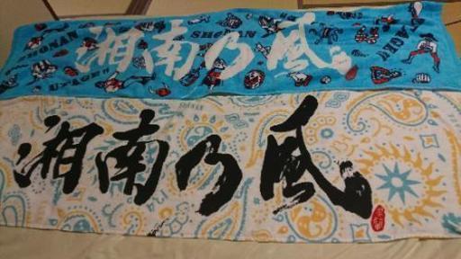 湘南乃風