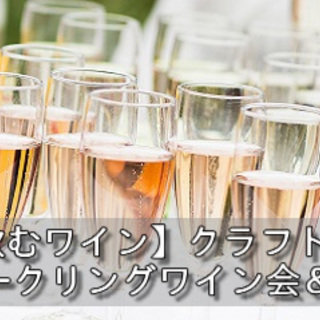 9月3日横浜開催　クラフトビールとスパークリングワイン会＆BBQ