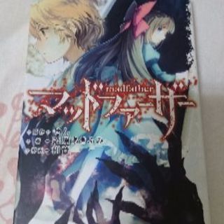 小説 クロエのレクイエム マッドファーザー セット はまだ 札幌のマンガ コミック アニメの中古あげます 譲ります ジモティーで不用品の処分 小説 クロエのレクイエム マッドファーザー セット はまだ 札幌のマンガ コミック アニメの中古あげます 譲ります ジモティーで不用品の処分