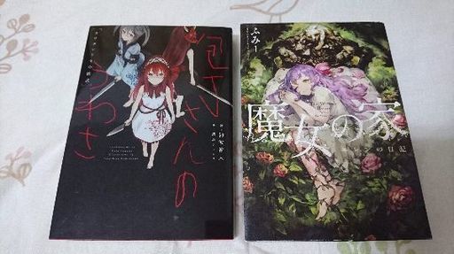 小説 包丁さんのうわさ 魔女の家 セット はまだ 札幌のマンガ コミック アニメの中古あげます 譲ります ジモティーで不用品の処分 小説 包丁さんのうわさ 魔女の家 セット はまだ 札幌のマンガ コミック アニメの中古あげます 譲ります ジモティーで不用品の処分