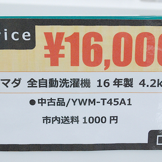 ヤマダ電機 オリジナル ハーブリラックス 全自動洗濯機 YWM-T45A1 2016年製 中古 動作品