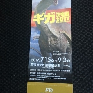 【交渉中】ギガ恐竜展 2017 幕張メッセ チケット