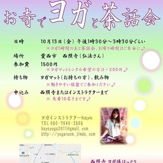 残席１名！お寺でヨガと茶話会☆10月