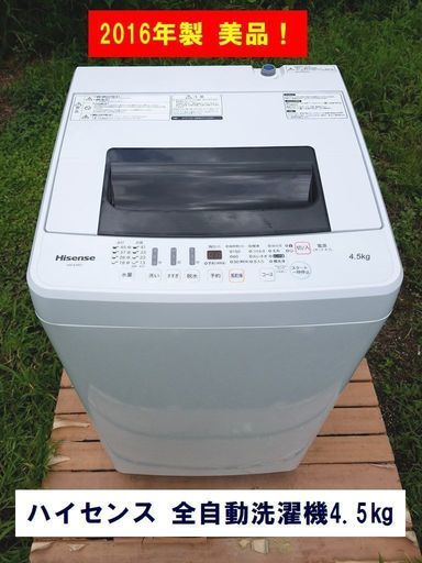 【完売】2016年製 美品 ハイセンス 4.5kg 全自動洗濯機 HW-E4501