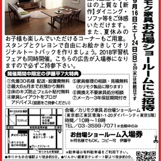 ★9/16(土)~24(日)カリモク家具 お台場ショールーム『プレ...
