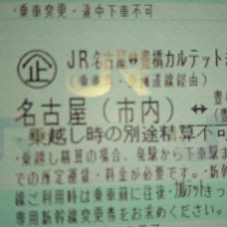 値下げしました 明日まで カルテットきっぷ 豊橋(二川・豊川)ー...