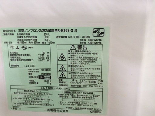 三菱　256Ｌ　冷蔵庫　2011年製　お譲りします