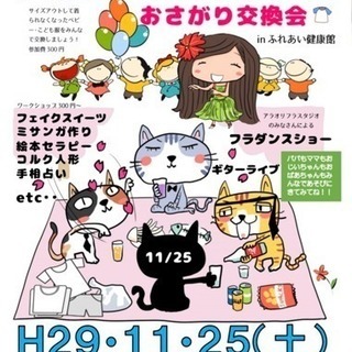子育てママさん集まれ!おさがり交換会&ワークショップ 入場無料