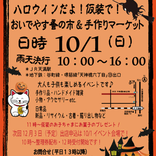 10/1ハロウィン「おいでやす蚤の市＆手作りマーケット」の画像