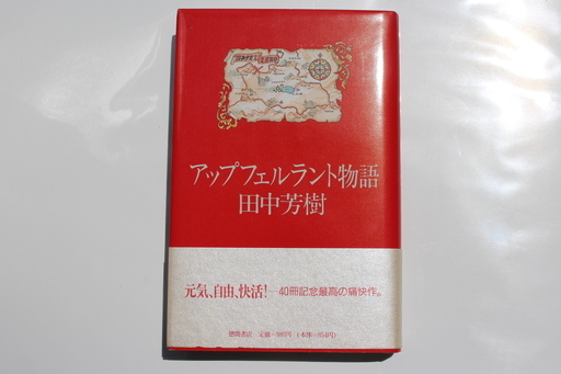 田中芳樹の小説 ５冊 アップフェルラント 野望円舞曲 カラトヴァ 薬師寺涼子 晴れた空から 石川 石川台の文芸の中古あげます 譲ります ジモティーで不用品の処分