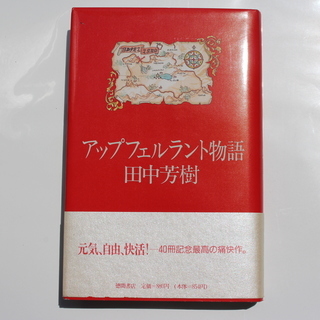 田中芳樹の小説 ５冊 アップフェルラント 野望円舞曲 カラトヴァ 薬師寺涼子 晴れた空から 石川 石川台の文芸の中古あげます 譲ります ジモティーで不用品の処分