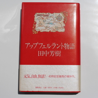 田中芳樹の小説(５冊) 「アップフェルラント」「野望円舞曲」「カ...