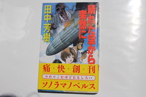 田中芳樹の小説 ５冊 アップフェルラント 野望円舞曲 カラトヴァ 薬師寺涼子 晴れた空から 石川 石川台の文芸の中古あげます 譲ります ジモティーで不用品の処分