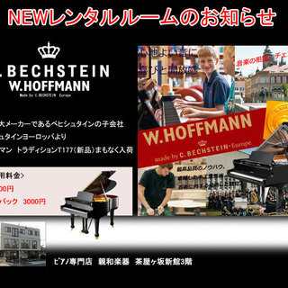 憧れのドイツ製グランドピアノ　ホフマン　レンタルルーム