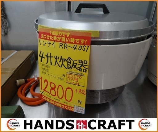【引取限定】　Rinnai リンナイ 4升炊き 炊飯器 LPガス用 RR-40S1　【小倉南区葛原東】