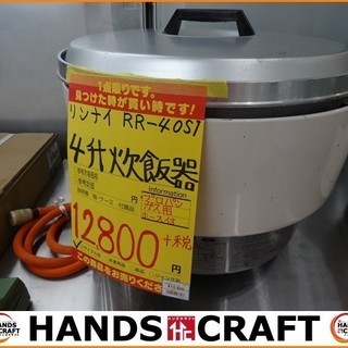 【引取限定】　Rinnai リンナイ 4升炊き 炊飯器 LPガス...