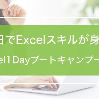 【たった1日でExcelスキルが身につく！】第21回前田塾Excel1Dayブートキャンプー基礎編ーの画像