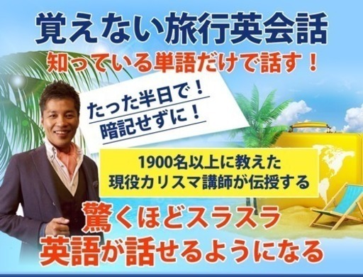 英会話教材！たった半日で英語がスラスラ話せる