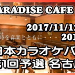 2017/11/12 西日本カラオケバトル2018GP 第1回予選...