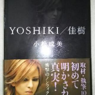 YOSHIKI/佳樹