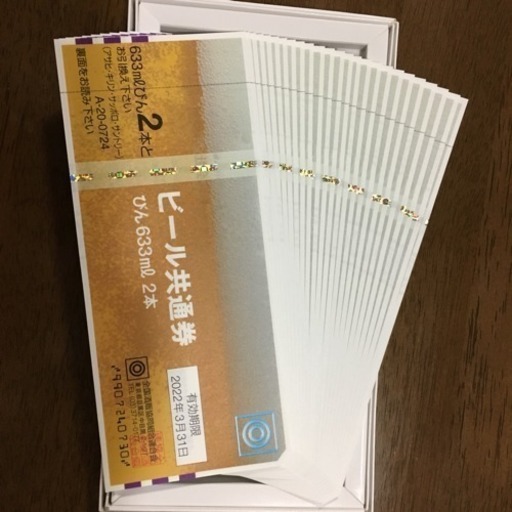 【美品・箱付き】ビール共通券 びん633ml×2本 25枚